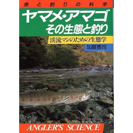 ヤマメ・アマゴ　その生態と釣り　渓流マンのための生態学　 | 