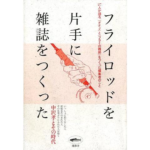 フライロッドを片手に雑誌をつくった　　 | 