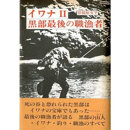 イワナII　黒部最後の職漁者　　＜送料込＞ | 
