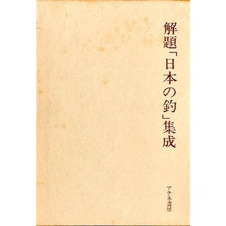 名著復刻「日本の釣」集成　解題「日本の釣」集成　＜送料無料＞ | 