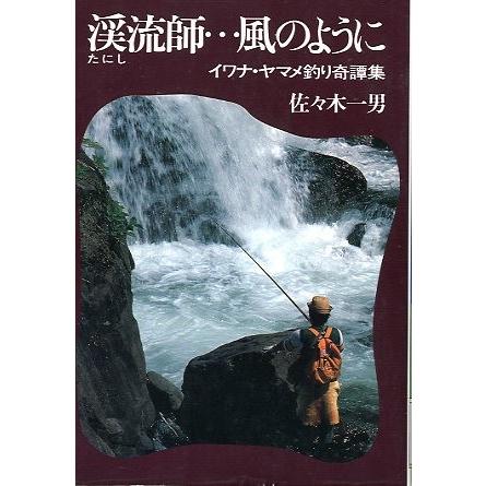渓流師・・・風のように　イワナ・ヤマメ釣り奇譚集　 | 