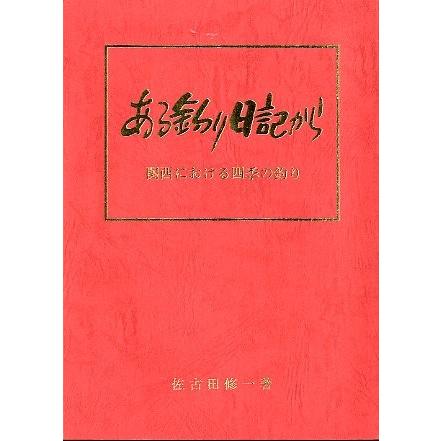 ある釣り日記から　　＜送料無料＞ | 