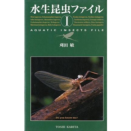 水生昆虫ファイル　I | 