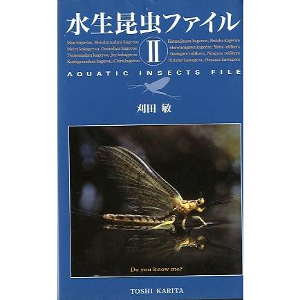 水生昆虫ファイル　II | 