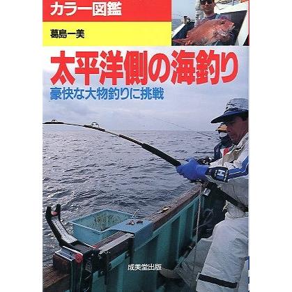 カラー図鑑 太平洋側の海釣り 送料無料 F5657 さかなの本屋さん ヤフー店 通販 Yahoo ショッピング