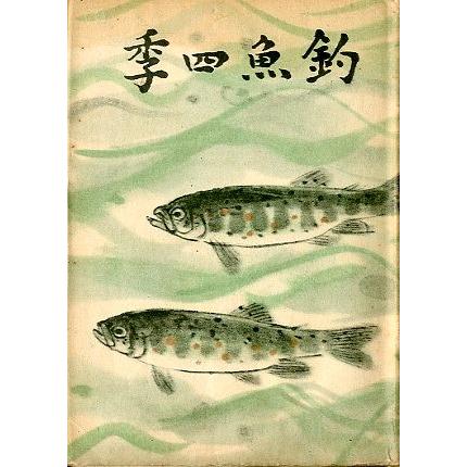 釣魚四季　　＜送料無料＞ | 