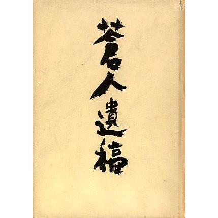 蒼人遺稿　　（送料無料） | 
