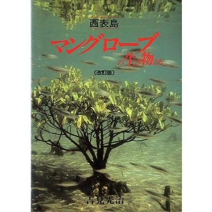 （改訂版）西表島　マングローブの生き物たち　＜送料無料＞ | 