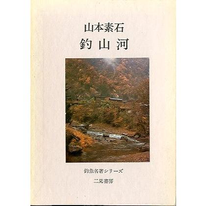 釣魚名著シリーズ「釣山河」　 | 