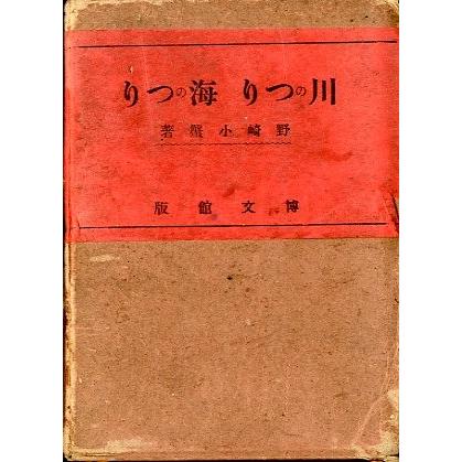 川のつり　海のつり　　＜送料無料＞ | 