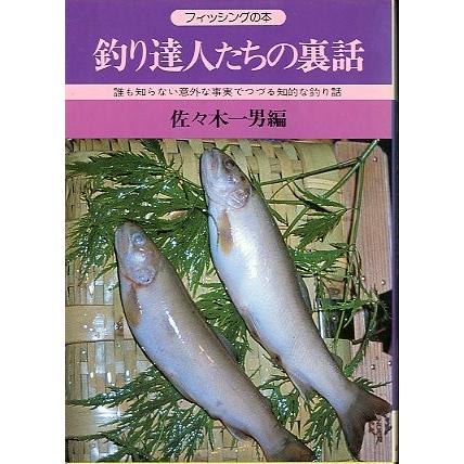 フィッシングの本　「釣り達人たちの裏話」　 | 