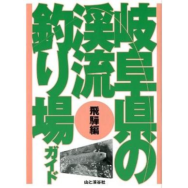 岐阜県の渓流釣り場ガイド　飛騨編 | 