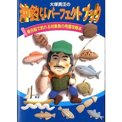 大塚貴汪の沖釣りパーフェクトブック　　ー乗合船で釣れる対象魚の完璧攻略本ー | 