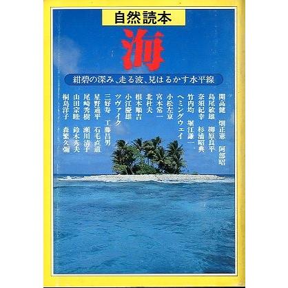 自然読本　海　＜送料無料＞ | 