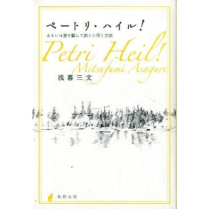 ペートリ・ハイル！　　＜送料込＞ | 