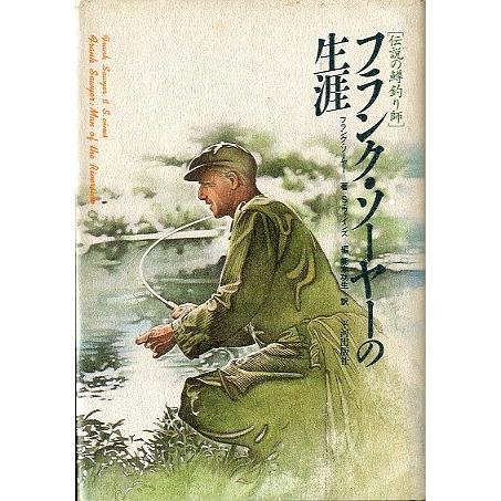 フランク・ソーヤーの生涯　−伝説の鱒釣り師ー | 