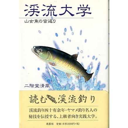 渓流大学　＜送料無料＞ | 