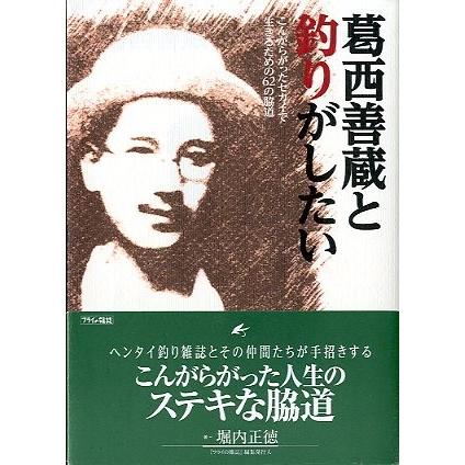 葛西善蔵と釣りがしたい　ーこんがらかったセカイで生きるための62の脇道ー | 
