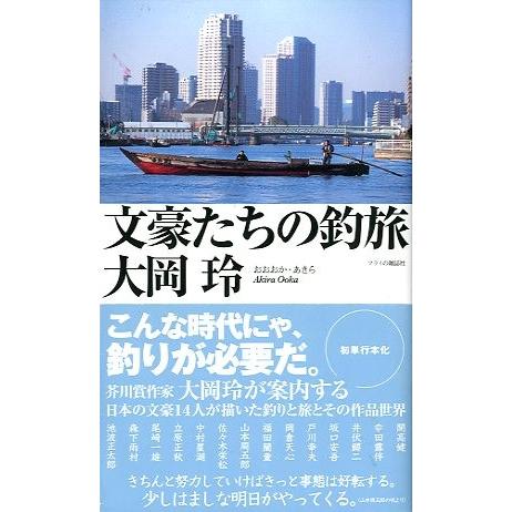 文豪たちの釣旅　　＜送料込＞ | 
