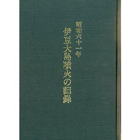 昭和６１年　伊豆大島噴火の記録　＜送料無料＞ | 