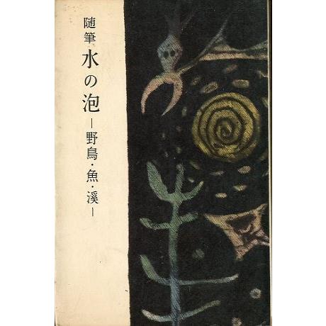 随筆　水の泡　−野鳥・魚・渓ー　　＜送料無料＞ | 