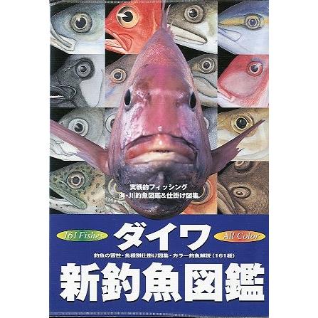 ダイワ 新釣魚図鑑 送料無料 F5849 さかなの本屋さん ヤフー店 通販 Yahoo ショッピング