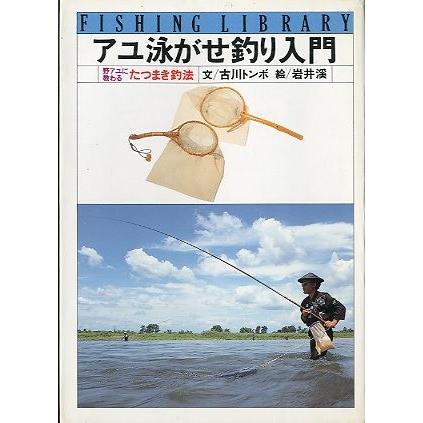 アユ泳がせ釣り入門 野アユの教わる たつまき釣法 送料無料 F5857 さかなの本屋さん ヤフー店 通販 Yahoo ショッピング