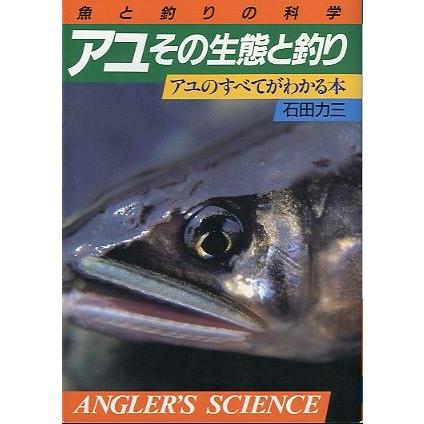 「アユ　その生態と釣り」アユのすべてがわかる本　　 | 
