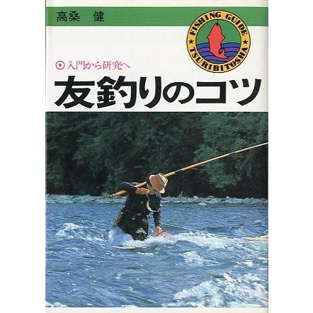 入門から研究へ「友釣りのコツ」　　＜送料無料＞｜pulsebit