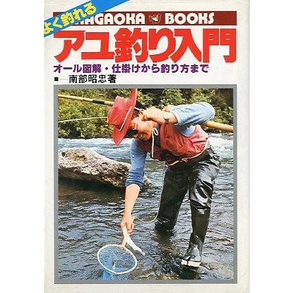 よく釣れる アユ釣り入門 送料無料 F5863 さかなの本屋さん ヤフー店 通販 Yahoo ショッピング