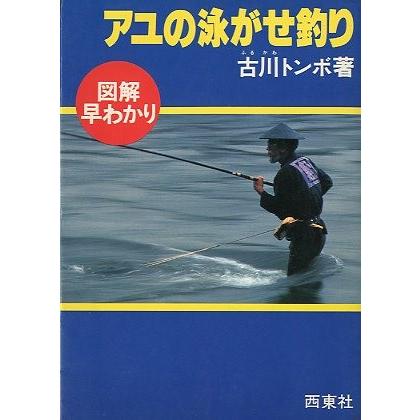 図解早わかり アユの泳がせ釣り 送料無料 F5867 さかなの本屋さん ヤフー店 通販 Yahoo ショッピング