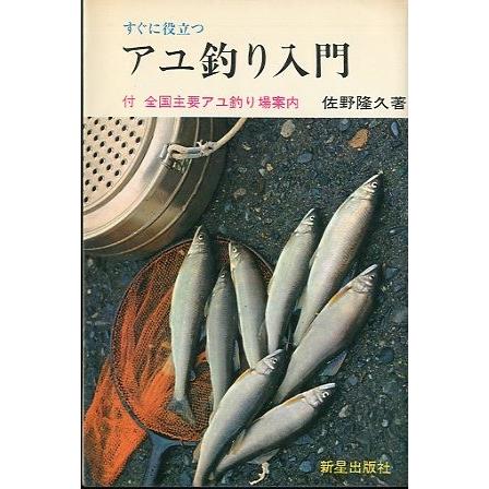 すぐに役立つ アユ釣り入門 送料無料 F5877 さかなの本屋さん ヤフー店 通販 Yahoo ショッピング