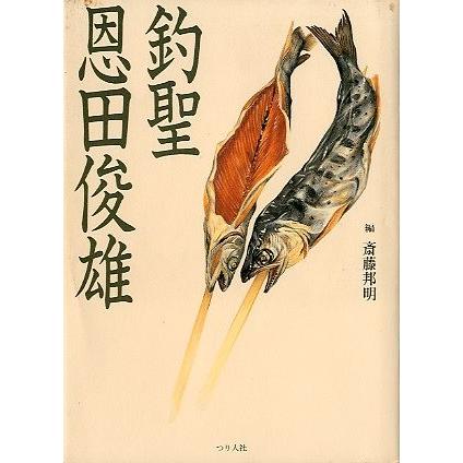 釣聖　恩田俊雄　　 | 