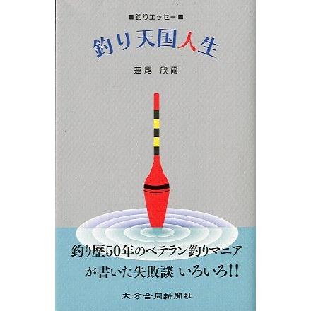 中古】 釣り天国人生 釣りエッセー/大分合同新聞社/蓮尾欣爾