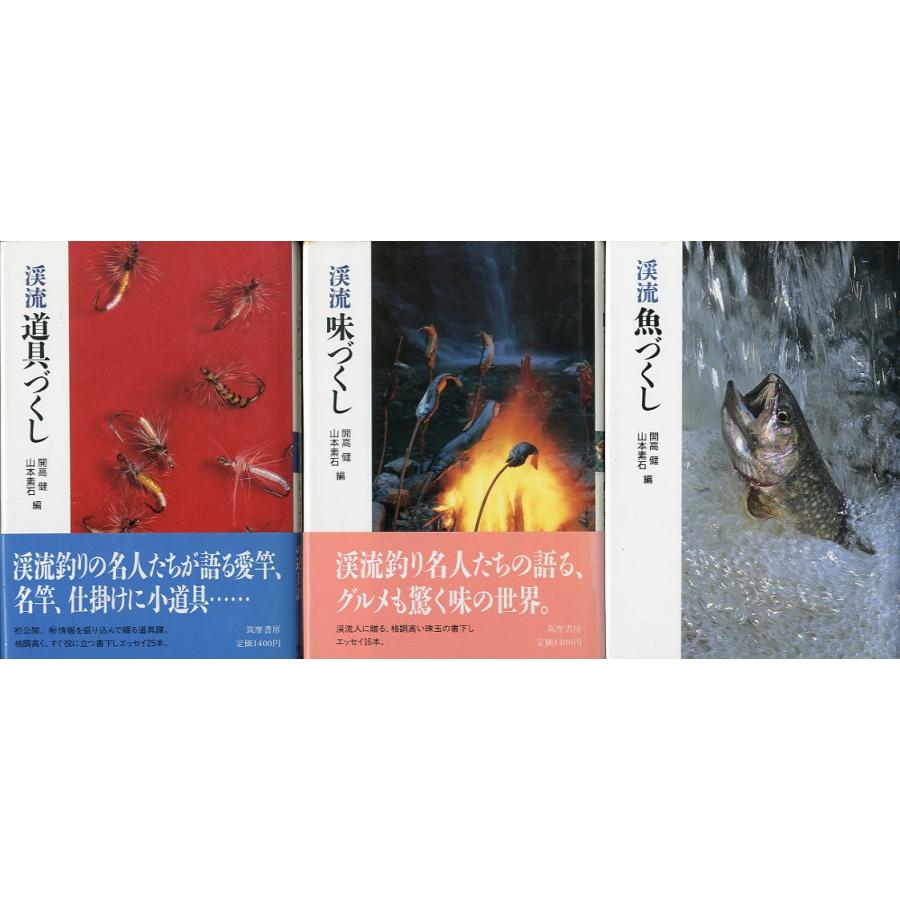 「渓流魚づくし」「渓流味づくし」「渓流道具づくし」３冊セット　 | 