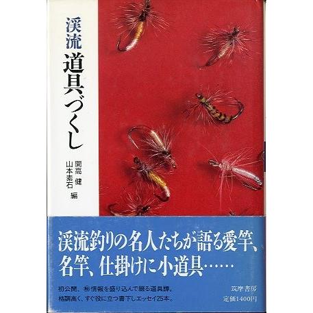 「渓流魚づくし」「渓流味づくし」「渓流道具づくし」３冊セット　 |  | 01
