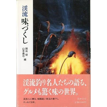 「渓流魚づくし」「渓流味づくし」「渓流道具づくし」３冊セット　 |  | 02