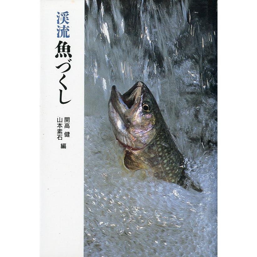 「渓流魚づくし」「渓流味づくし」「渓流道具づくし」３冊セット　 |  | 03