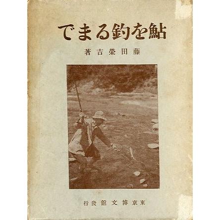 鮎を釣るまで　＜送料無料＞ | 