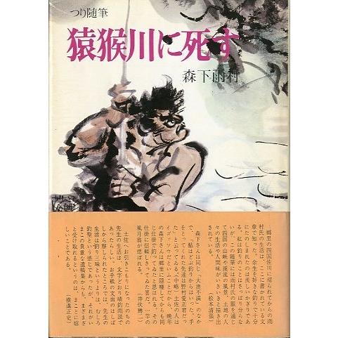つり随筆　猿猴川に死す　 | 