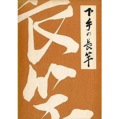 下手の長竿 ＜送料無料＞ : さかなの本屋さん ヤフー店 - 通販 - Yahoo