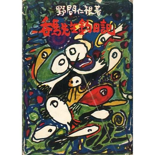 呑馬先生釣日記　　＜送料無料＞ | 