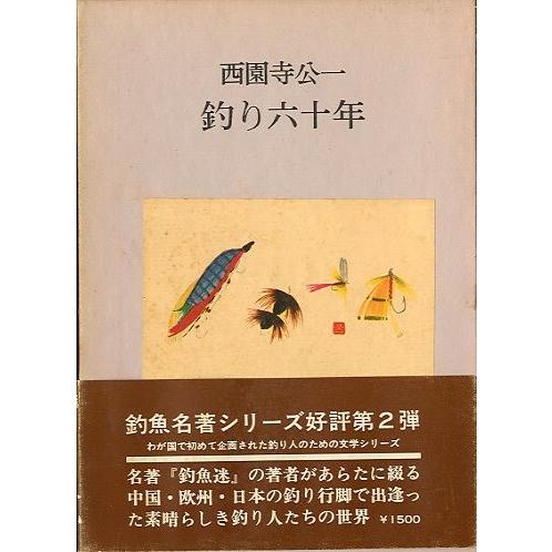 二見書房　釣魚名著シリーズ　16冊セット　★ 釣魚名著シリーズ 全17巻セット ＜送料無料＞ : さかなの本屋さん