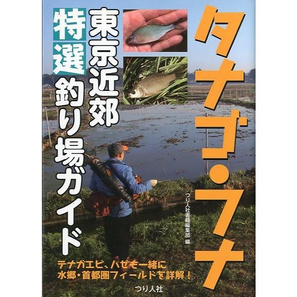 タナゴ フナ 東京近郊特選釣り場ガイド 送料無料 F5979 さかなの本屋さん ヤフー店 通販 Yahoo ショッピング