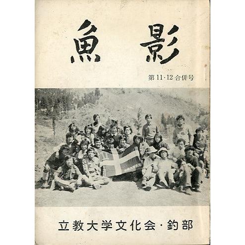 魚影　第１１・１２合併号　ー立教大学文化会・釣部ー | 