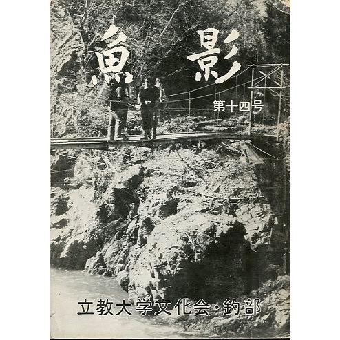 魚影　第１４号　ー立教大学文化会・釣部ー | 
