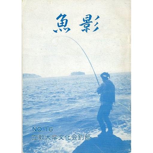 魚影　　Ｎｏ.１６　ー立教大学文化会・釣部ー | 