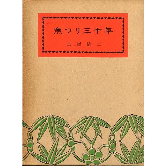 魚つり三十年　＜送料無料＞ | 