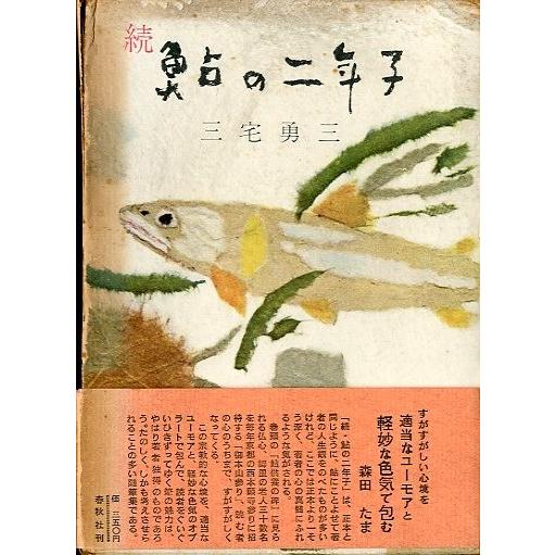 続　鮎の二年子　＜送料無料＞ | 