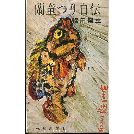 蘭童つり自伝　＜送料無料＞ | 
